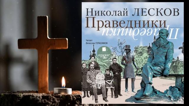 Праведники . Автор Николай Лесков , чтец Вячеслав Герасимов