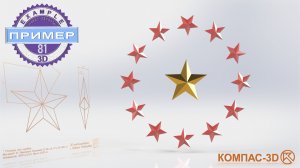 Обучающее видео 81. Звезда в компас-3D v24 | Набор инструментальных панелей каркас и поверхности