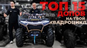 ТОП-15 АКСЕССУАРОВ для квадроцикла за 15 минут. Все ВАЖНЫЕ ДОПы и тюнинг, о которых ты не знал!