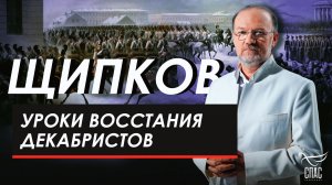 Уроки восстания декабристов. Щипков № 374