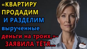 Истории из жизни|Квартиру продадим и разделим|Аудио рассказы|Аудиокниги слушать|Жизненные истории