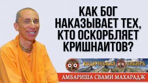 Как Бог наказывает тех, кто оскорбляет Кришнаитов?