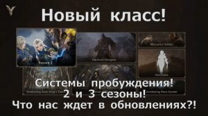 Legend of YMIR - Новый класс! Системы пробуждения! 2 и 3 сезоны! Что нас ждет в обновлениях?!