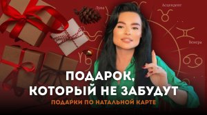 Подарок, после которого тебя не забудут: секрет натальной карты