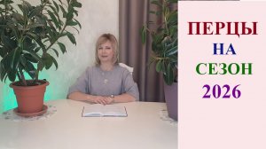 ПЕРЦЫ НА СЕЗОН 2026. СЛАДКИЕ И ОСТРЫЕ СОРТА.