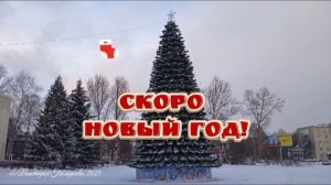 Песня "Скоро Новый год!"