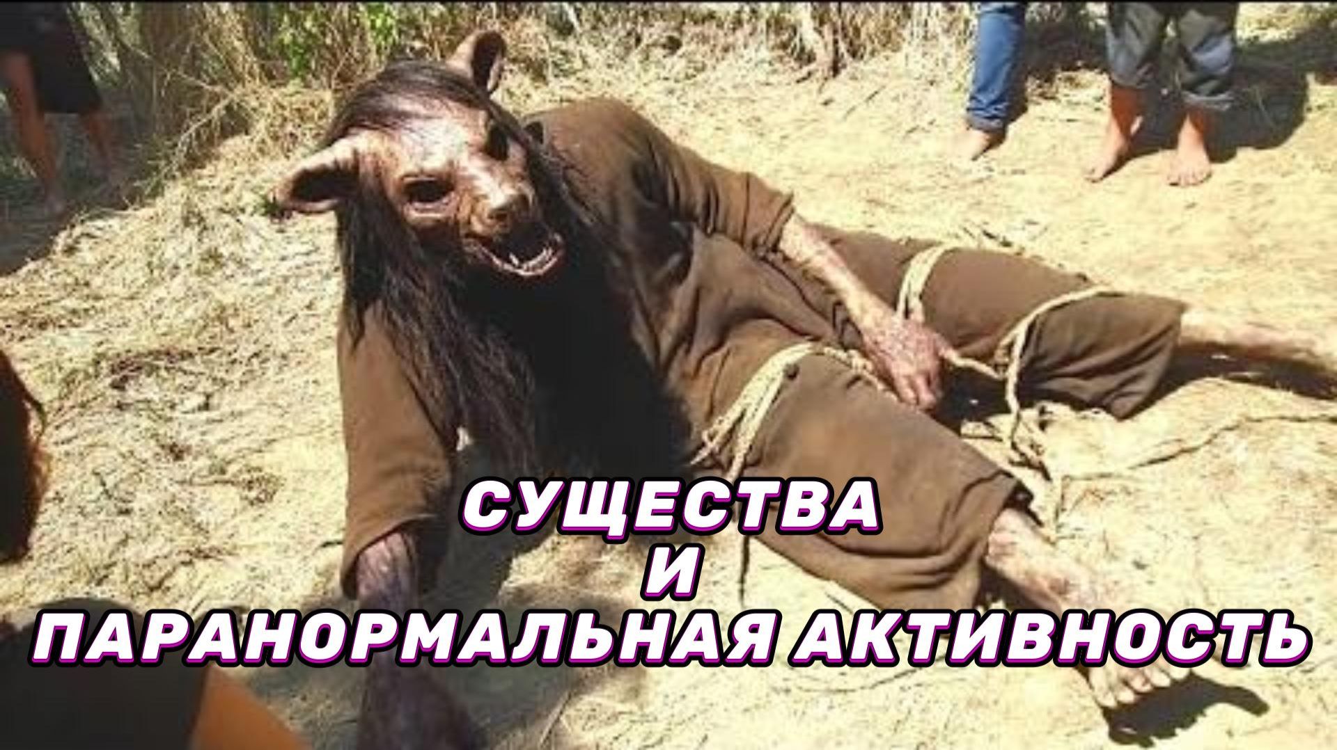 Существа и Паранормальная Активность Которую Нельзя Объяснить