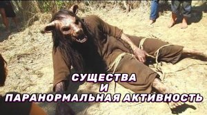 Существа и Паранормальная Активность Которую Нельзя Объяснить