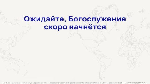 Богослужение - Церковь Христианская Миссия Новороссийск