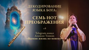 ПРЯМОЙ ЭФИР - Декодирование языка Бога с АЛЕКСЕЕМ ТОНКИХ. Нота 5