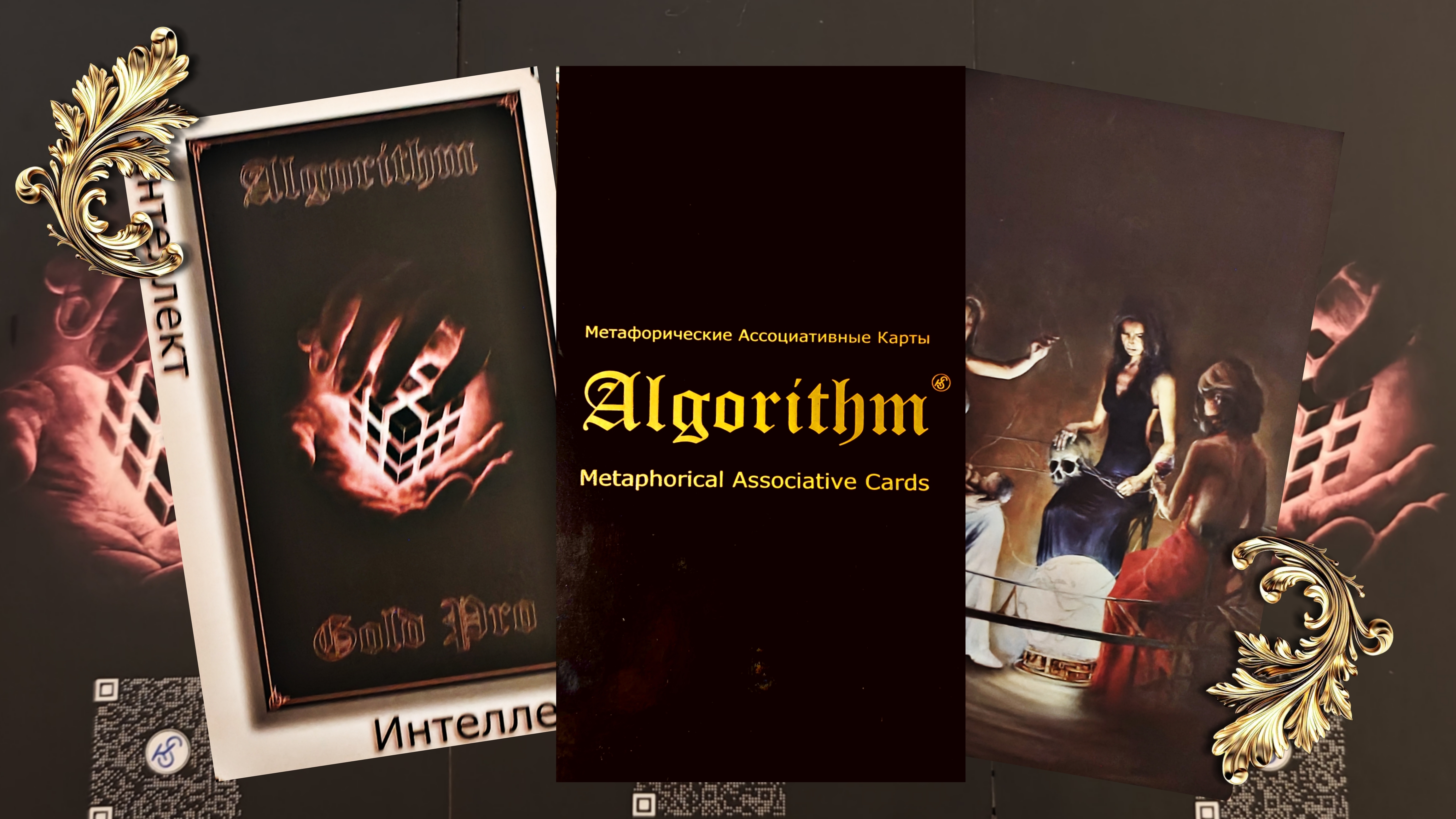 Мой подарок МАК карты "Алгоритм", обзор колоды.