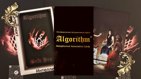 Мой подарок МАК карты "Алгоритм", обзор колоды.
