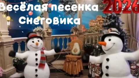 Весёлая песенка Снеговика | Видео клип на стихи Иоллы | Новинки музыки 2026