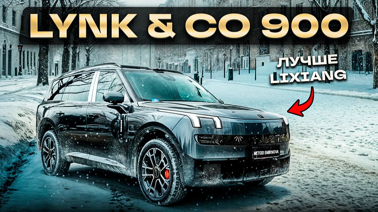 Lynk & Co 900 - лучше чем Lixiang | Вся правда про авто