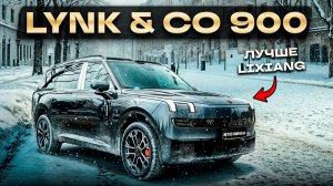 Lynk & Co 900 - лучше чем Lixiang | Вся правда про авто