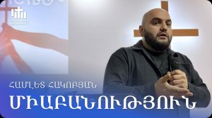 14.12.2025 Համլետ Հակոբյան «Միաբանություն» / Гамлет Акопян «Единство»