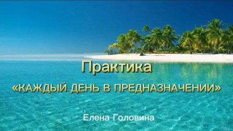 Практика «Каждый день в предназначении»