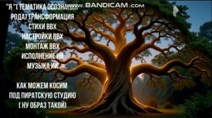 "Я" ( тематика осознания древа жизни) исцеление и трансформация
