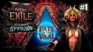 ПЕРВЫЙ ВЗГЛЯД НА НОВУЮ ЛИГУ СУДЬБА ВААЛ. ОБНОВЛЕНИЕ ПОСЛЕДНИЙ ДРУИД PATH OF EXILE 2. №1