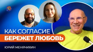 Как согласие бережет любовь. Юрий Менячихин