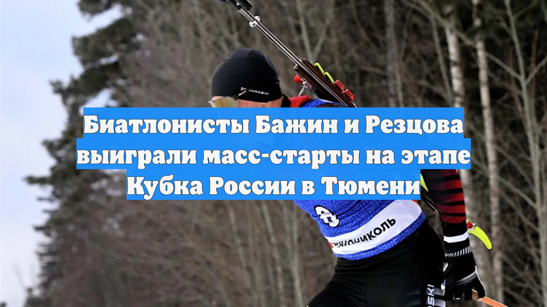 Биатлонисты Бажин и Резцова выиграли масс-старты на этапе Кубка России в Тюмени