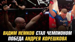 Победа Вадима Немкова и Андрея Корешкова / Кевин Вальехос о победе над Гигой Чикадзе