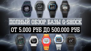 Ультимативный обзор квадратных Джишок! От пластиковых Casio G-Shock 5600 до MRG из титана