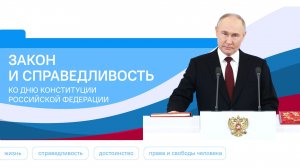 РАЗГОВОРЫ О ВАЖНОМ 15.12.25 Закон и справедливость. Ко Дню Конституции Российской Федерации