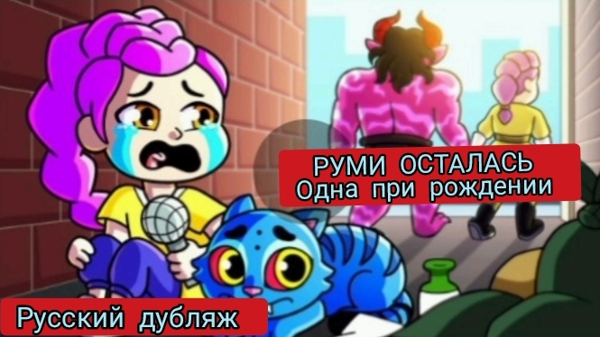 РУМИ ОСТАЛАСЬ ОДНА ПРИ РОЖДЕНИИ!!! РУССКИЙ ДУБЛЯЖ МУЛЬТФИЛЬМЫ НА РУССКОМ !!!