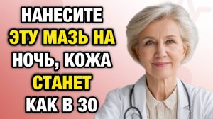 Эта копеечная мазь убирает 20 лет с лица! Эффект виден уже через 2 недели | Тайны Медицины