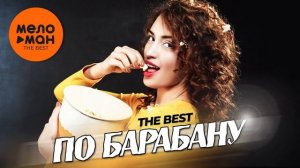 ПО БАРАБАНУ. СБОРНИК THE BEST. 2025