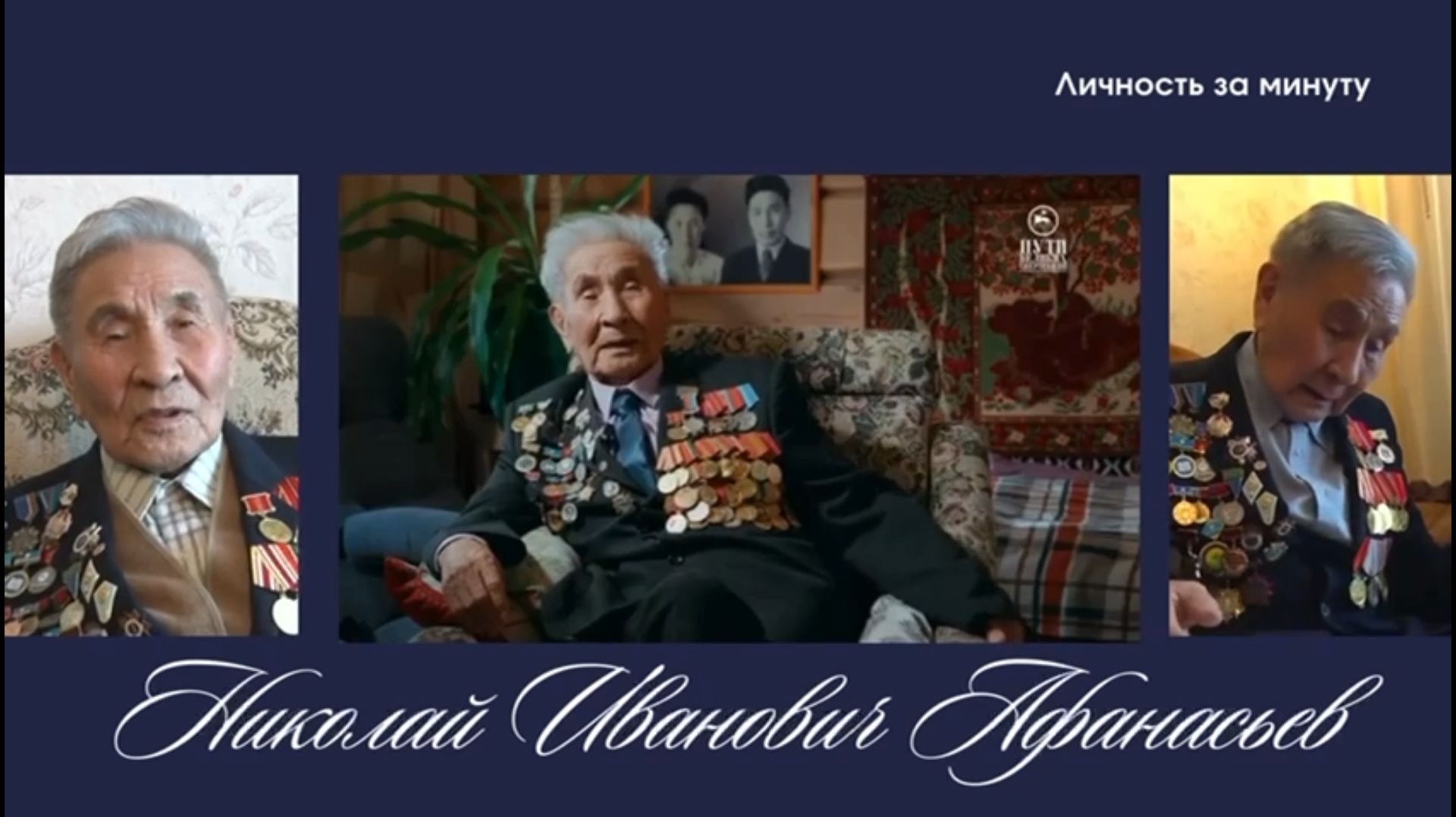 Видеопроект «Личность за минуту» / Николай Иванович Афанасьев