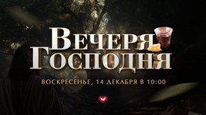Служение Веры и Чудес 14.12.2025 в 10:00 (МСК)