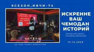 ИВЧИ-74. Часть 1. Начало