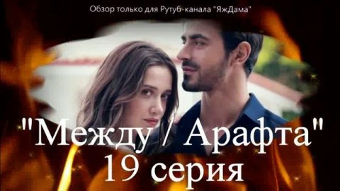 Впечатления от 19 серии турецкого сериала "Между"