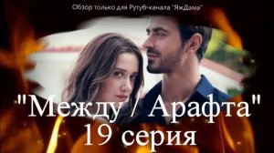 Впечатления от 19 серии турецкого сериала "Между"
