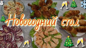 Новогодний стол 🍽️ 🎄 Быстро, просто и вкусно ☃️🎄🍽️