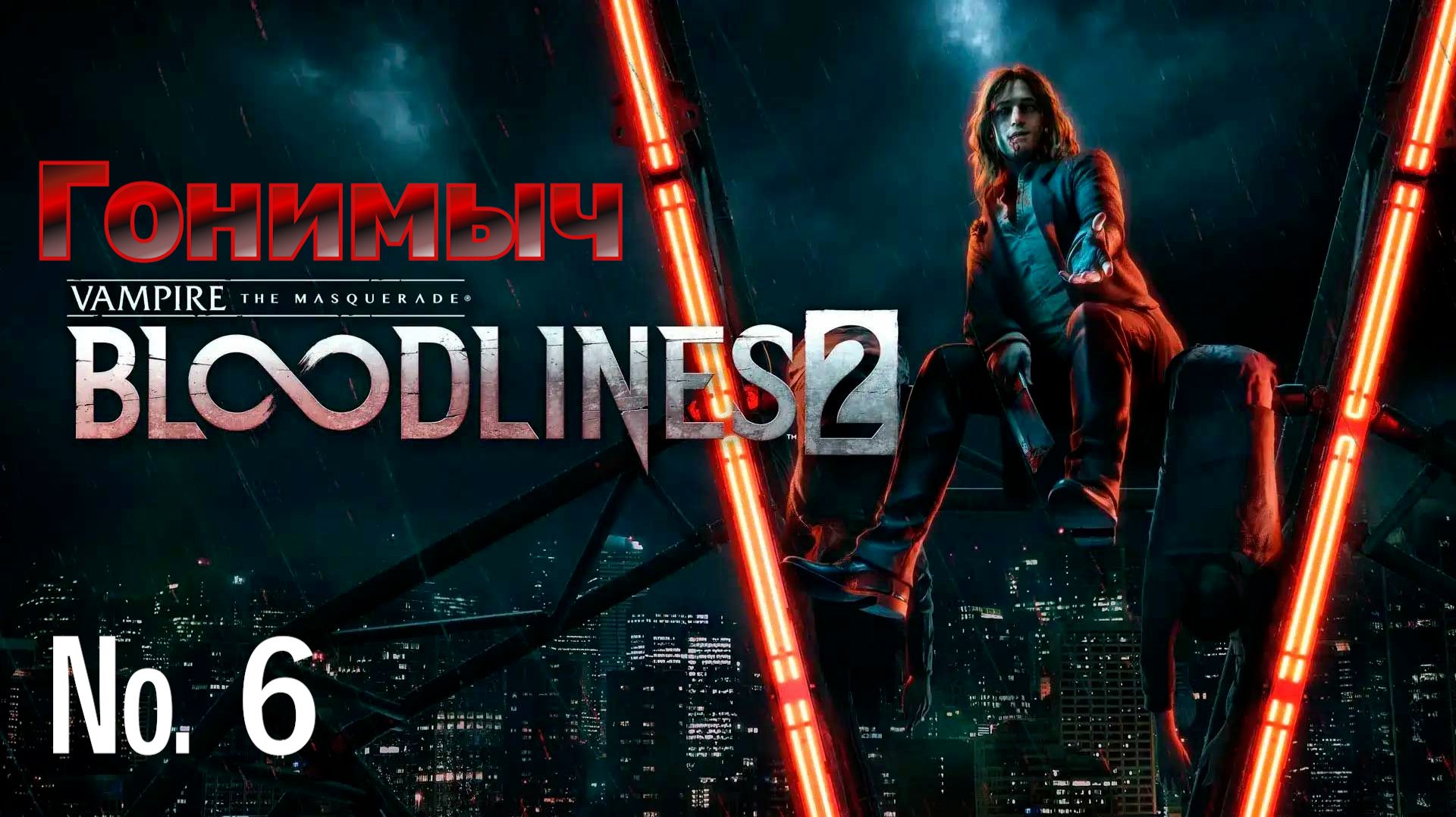 Vampire: The Masquerade – Bloodlines 2. Серия 6. УСМЕРИТЬ СТРАПТИВОГО