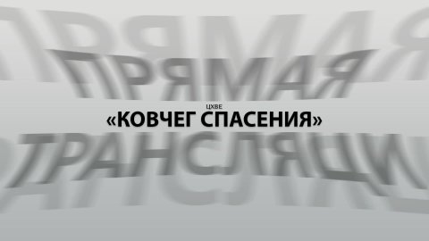 Воскресное служение (14.12.25) | ЦХВЕ "Ковчег Спасения" г. Обнинск