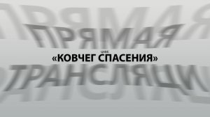 Воскресное служение (14.12.25) | ЦХВЕ "Ковчег Спасения" г. Обнинск