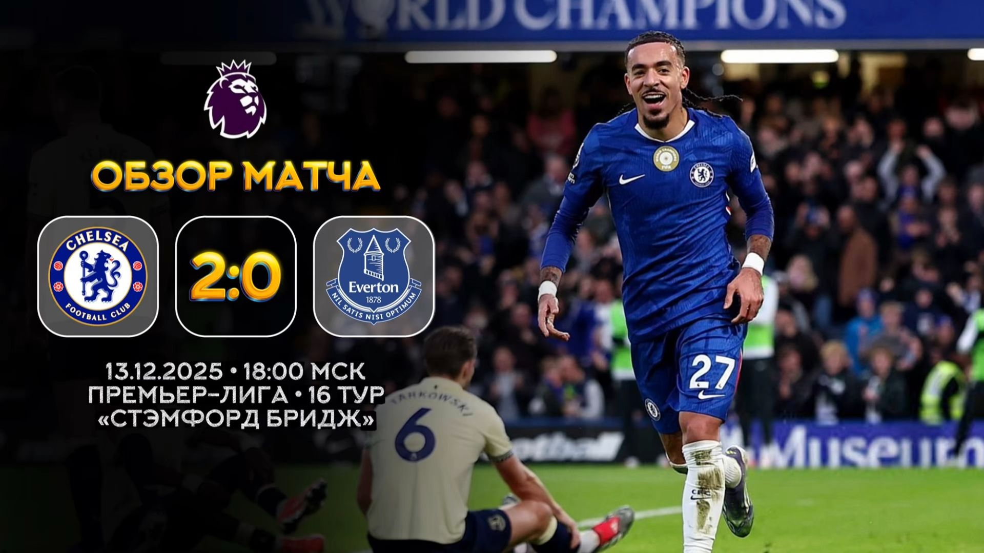 Премьер-Лига. Челси — Эвертон. Обзор матча | Синий Дзен