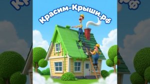 Бюджетный апгрейд крыши, о котором ты не думал | Красим-Крыши.рф