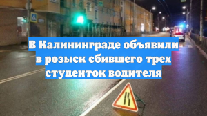 В Калининграде объявили в розыск сбившего трех студенток водителя