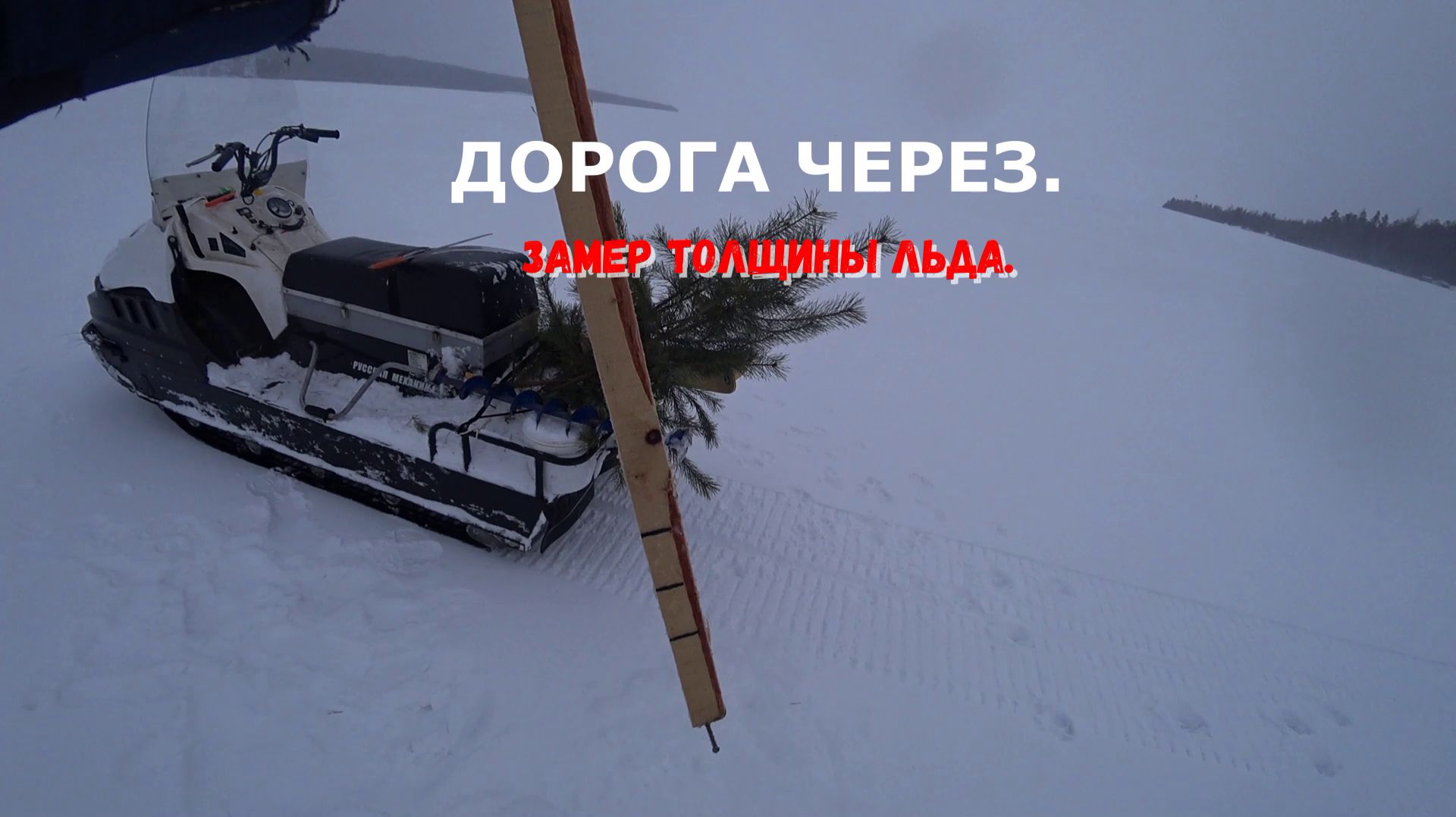 ДОРОГА ЧЕРЕЗ. ЗАМЕР ТОЛЩИНЫ ЛЬДА.