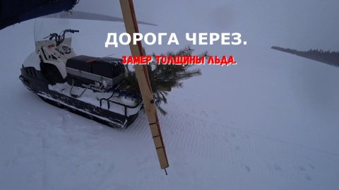 ДОРОГА ЧЕРЕЗ. ЗАМЕР ТОЛЩИНЫ ЛЬДА.