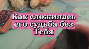 Как сложилась его судьба без тебя 🍓❤️🔥🔥Таро