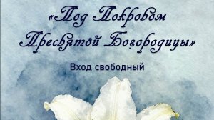 Спектакль Театральной студии "Школа радости" - "Под Покровом Пресвятой Богородиц