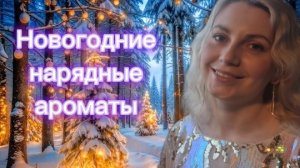 11 НАРЯДНЫХ АРОМАТОВ 🎄🎄🎄 от люкса до арабских флаконов ❄️ и немного бюджета ❣️