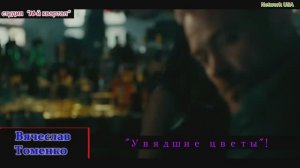 Вячеслав Томенко - "Увядшие цветы"