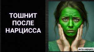 Тошнота после нарцисса